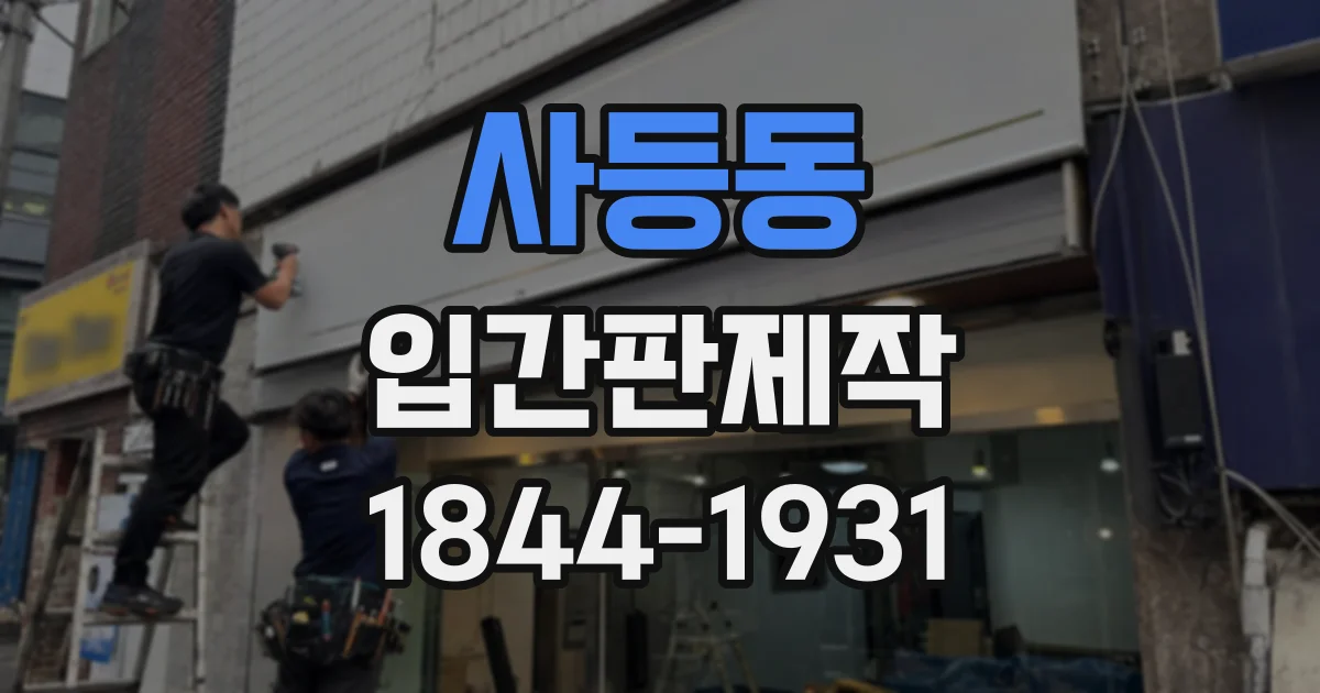 사등동 입간판제작