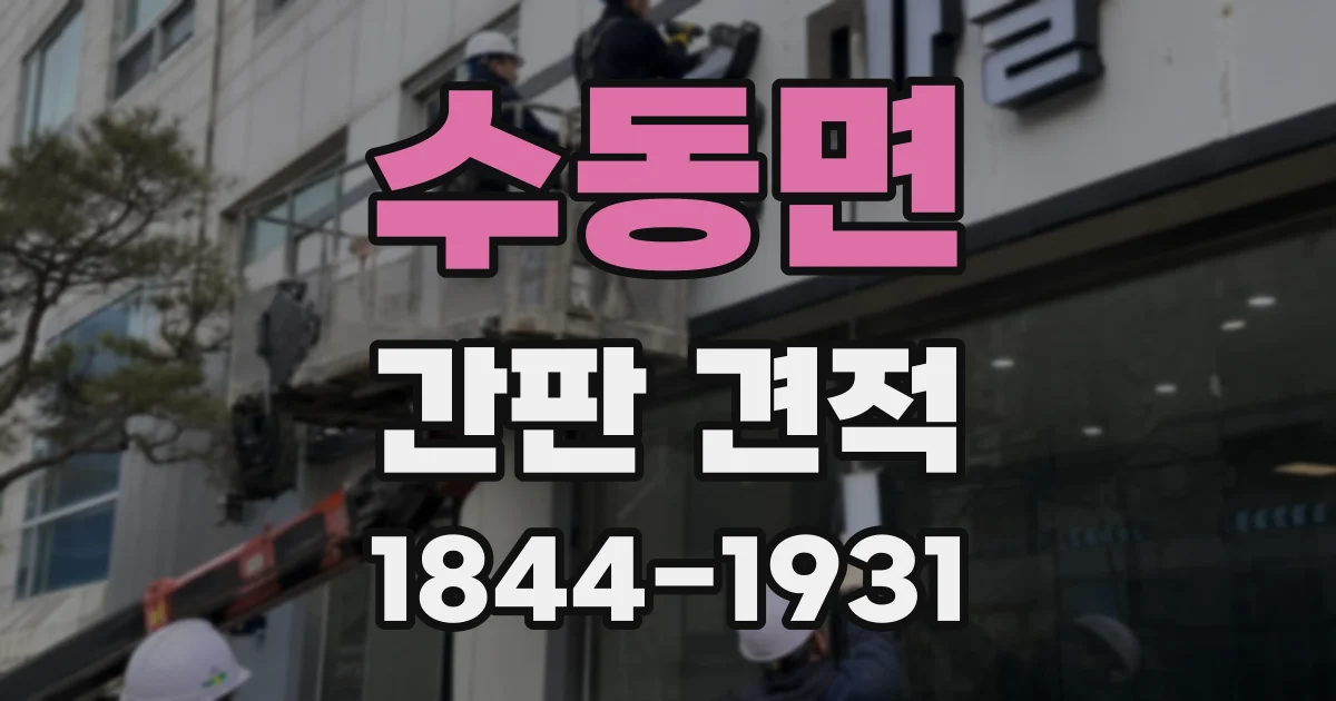 수동면 간판 견적