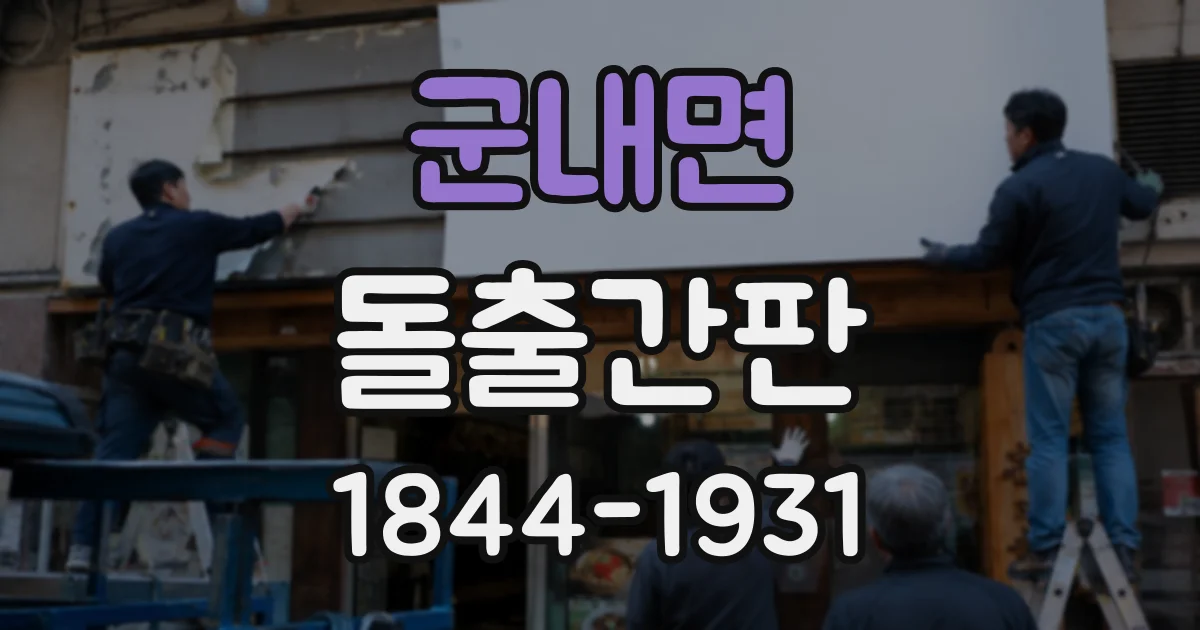 군내면 돌출간판
