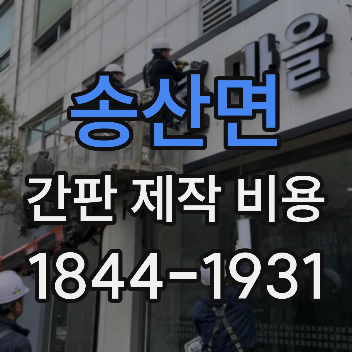 송산면 간판 제작 비용