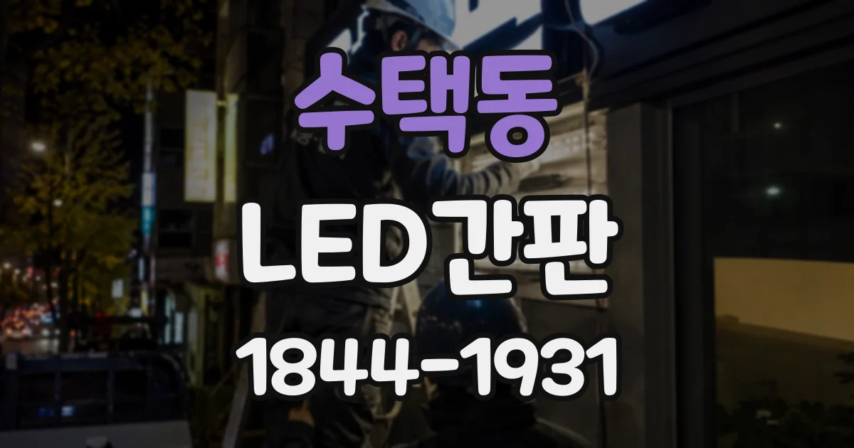 수택동 LED간판