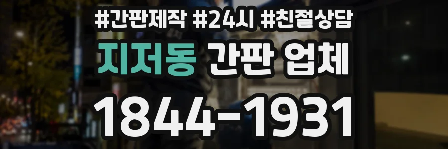 지저동 간판 업체