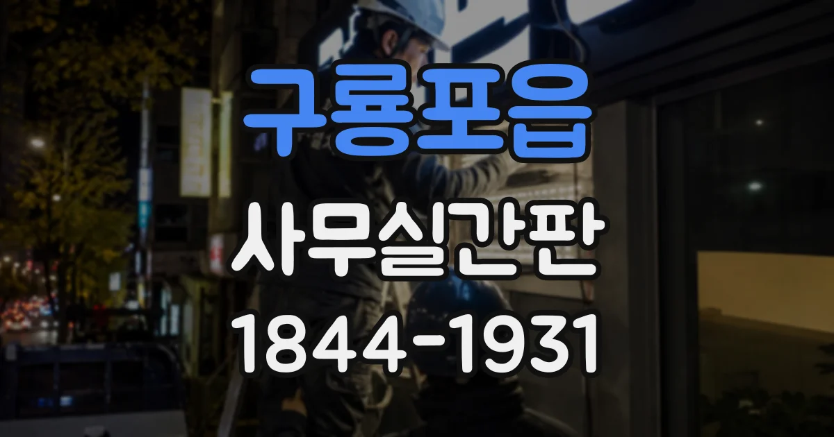구룡포읍 사무실간판