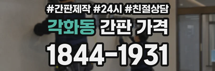 각화동 간판 가격