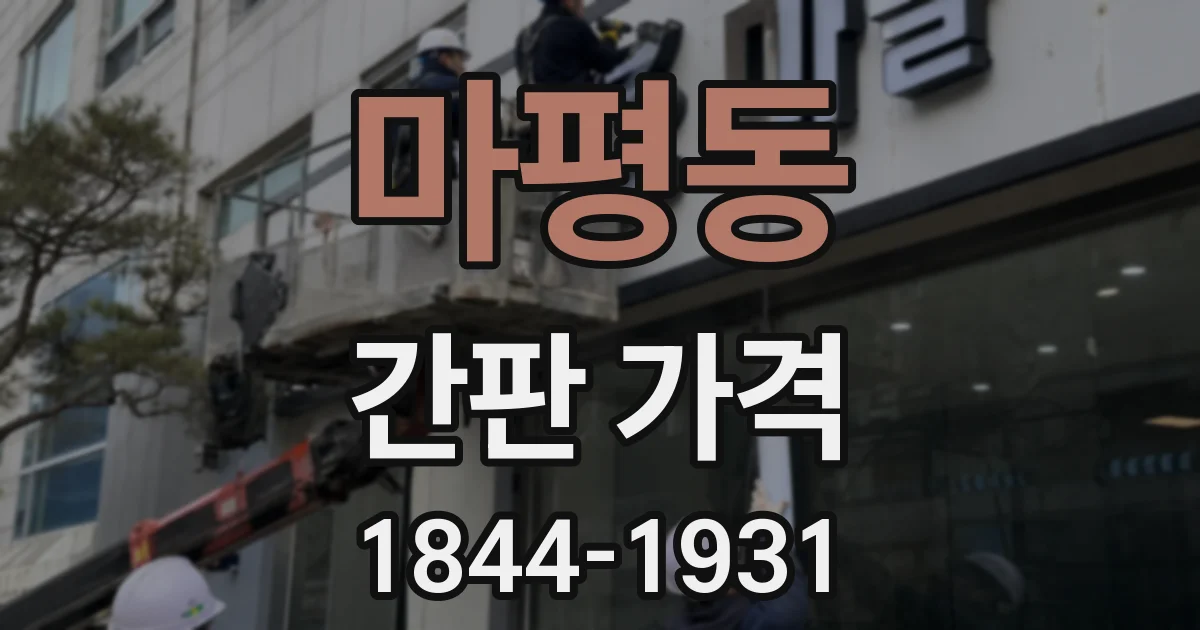마평동 간판 가격