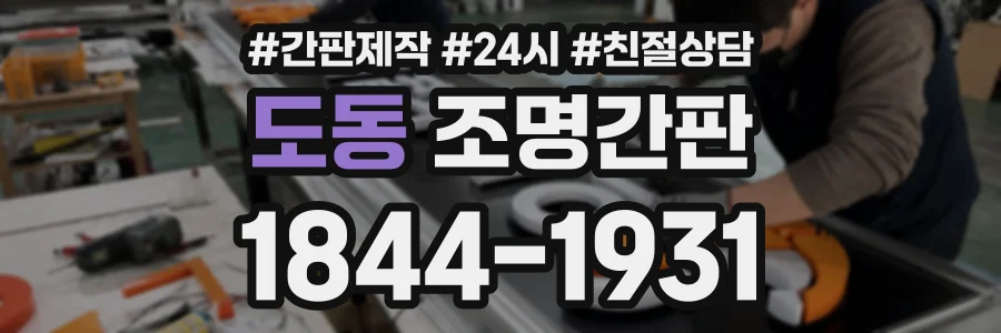 도동 조명간판 상담 전화 1844-1931