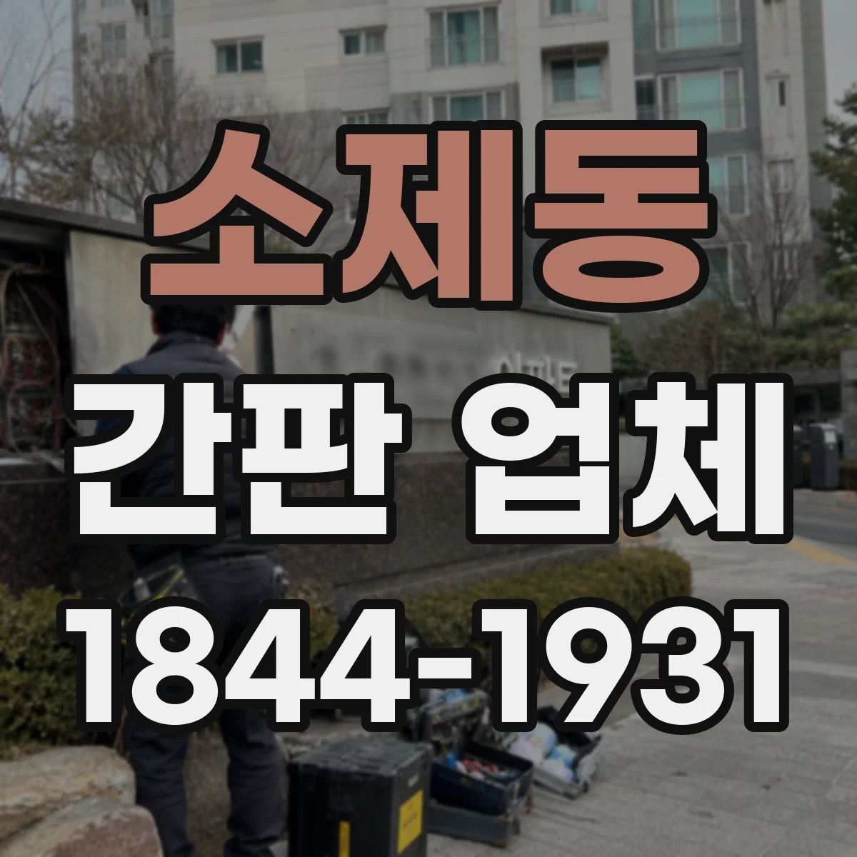 소제동 간판 업체