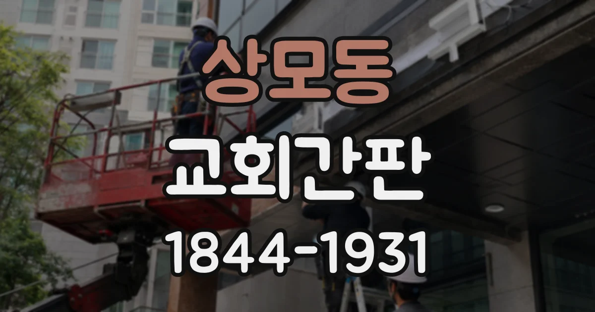 상모동 교회간판