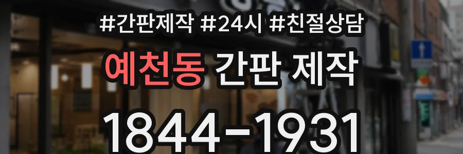 예천동 간판 제작