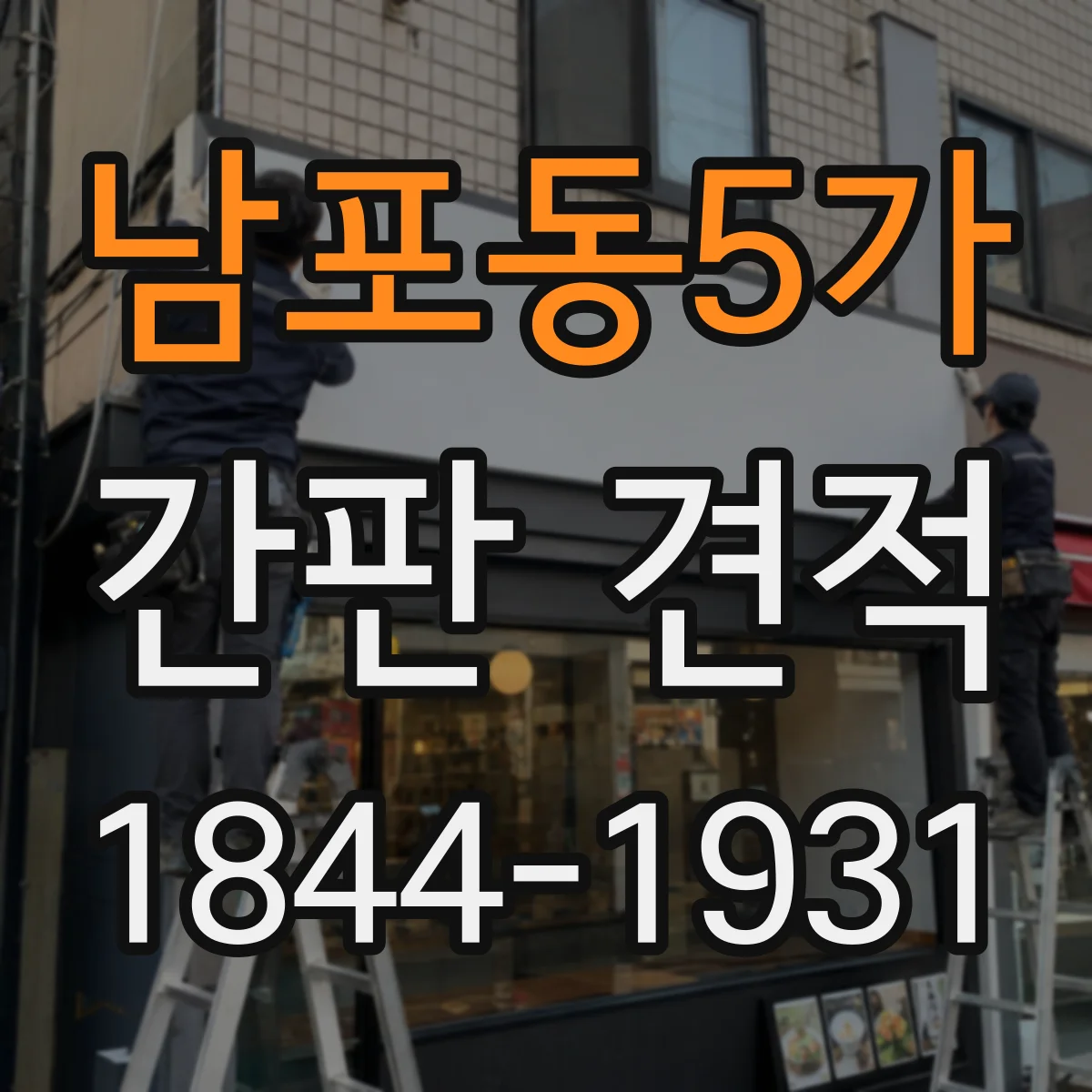 남포동5가 간판 견적