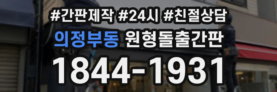 의정부동 원형돌출간판 상담 전화 1844-1931