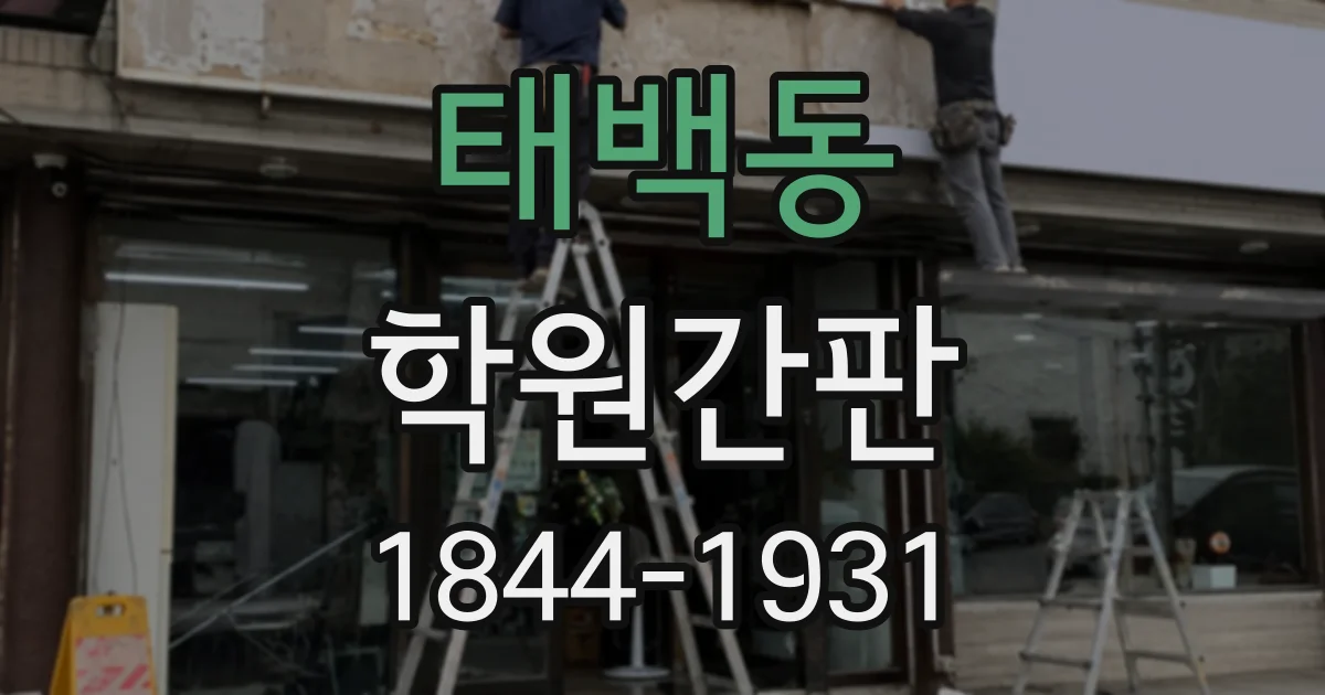 태백동 학원간판