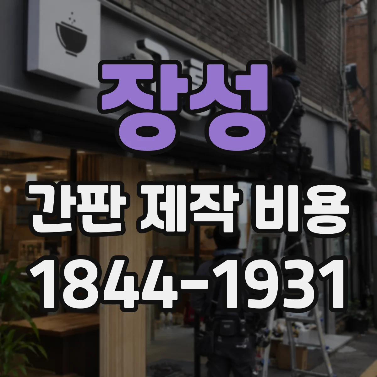 장성 간판 제작 비용 방식별 소요 공정에 따른 실견적 차이