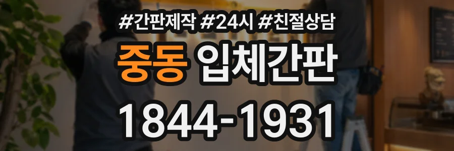 중동 입체간판 상담 전화 1844-1931