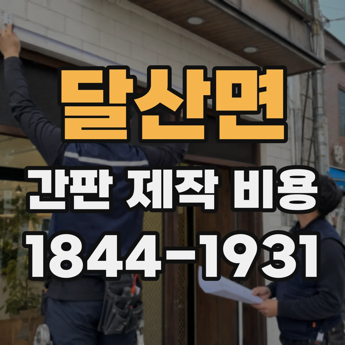 달산면 간판 제작 비용