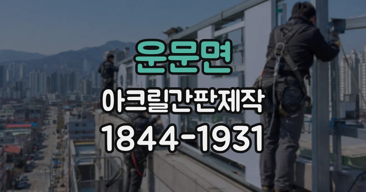 운문면 아크릴간판제작