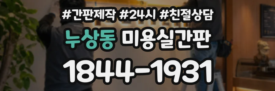 누상동 미용실간판 상담 전화 1844-1931