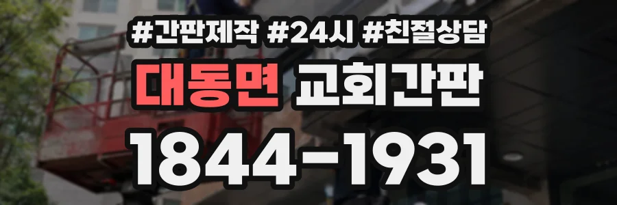 대동면 교회간판 상담 전화 1844-1931