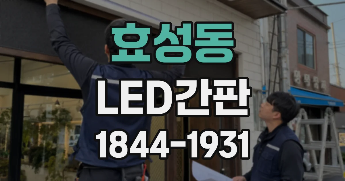 효성동 LED간판