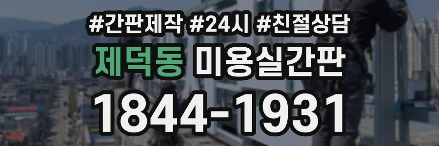 제덕동 미용실간판 상담 전화 1844-1931