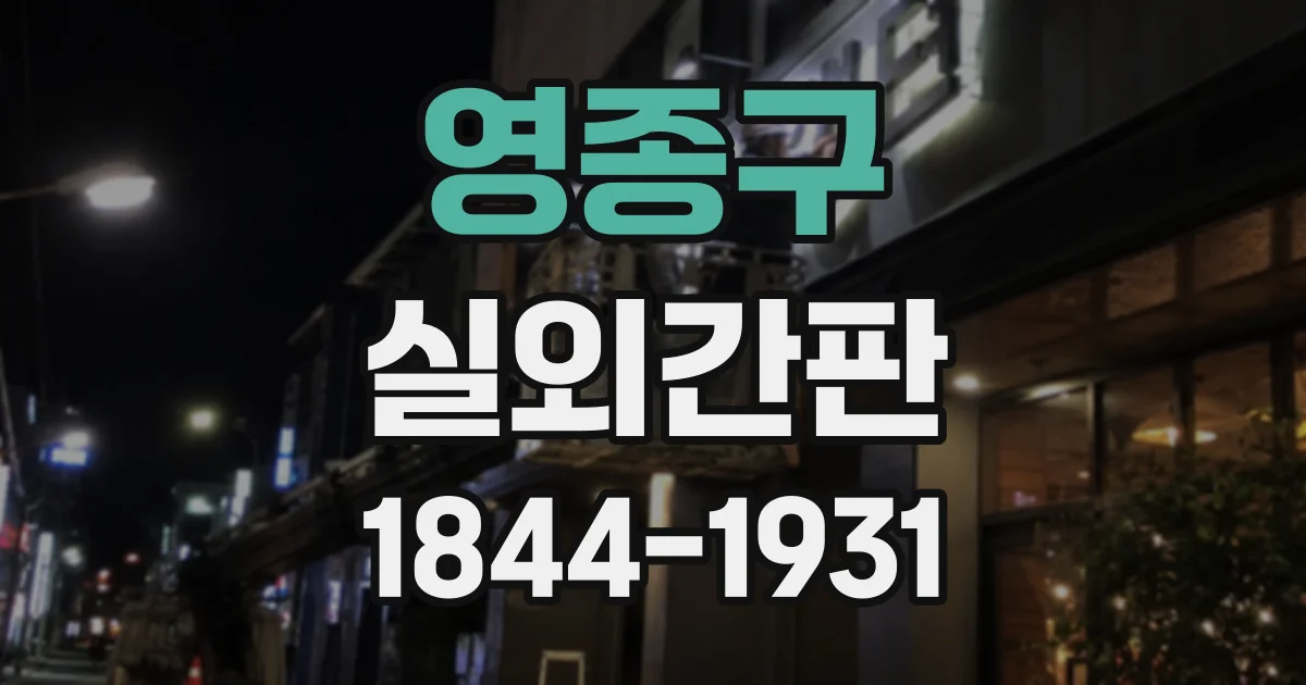 영종구 실외간판