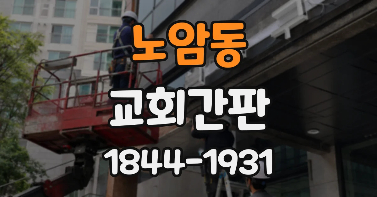 노암동 교회간판