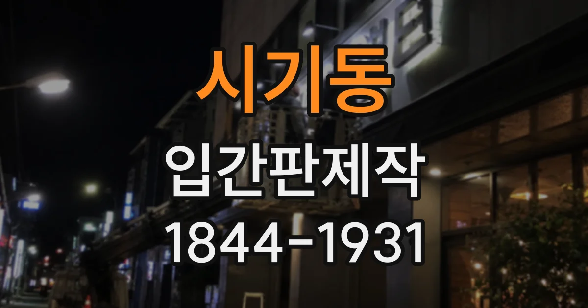 시기동 입간판제작