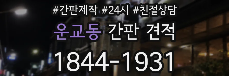 운교동 간판 견적