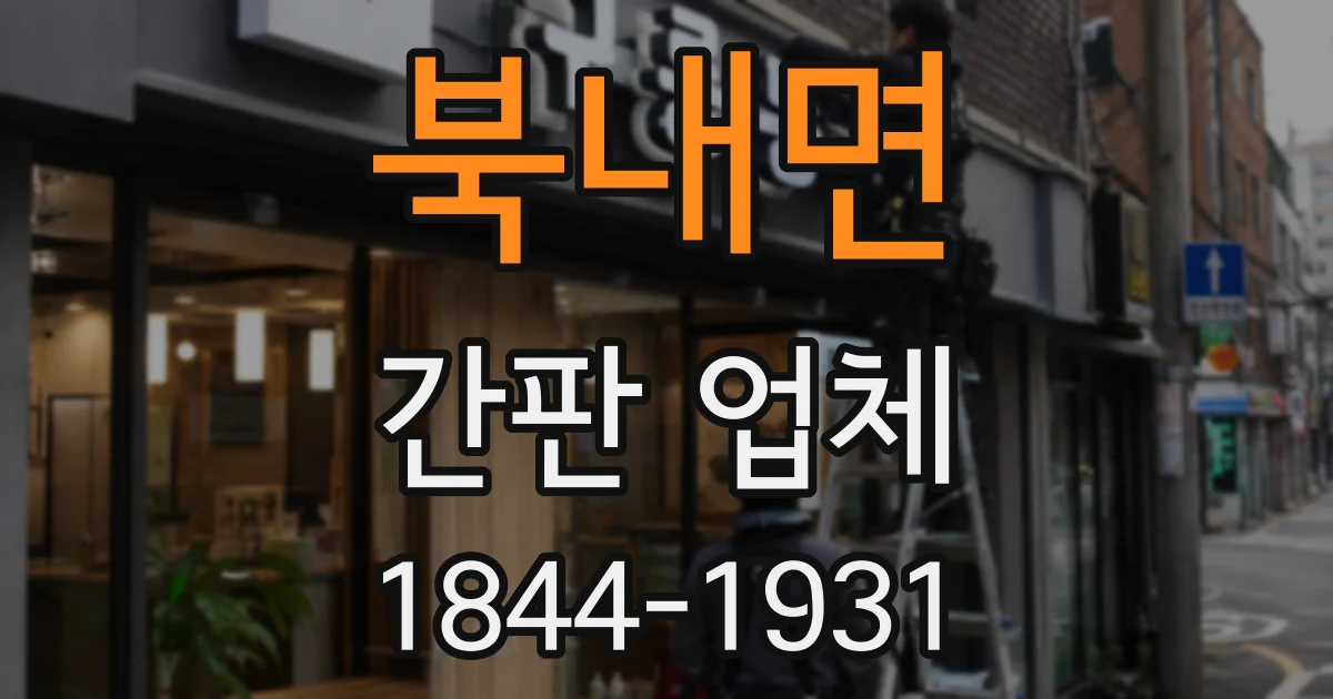북내면 간판 업체