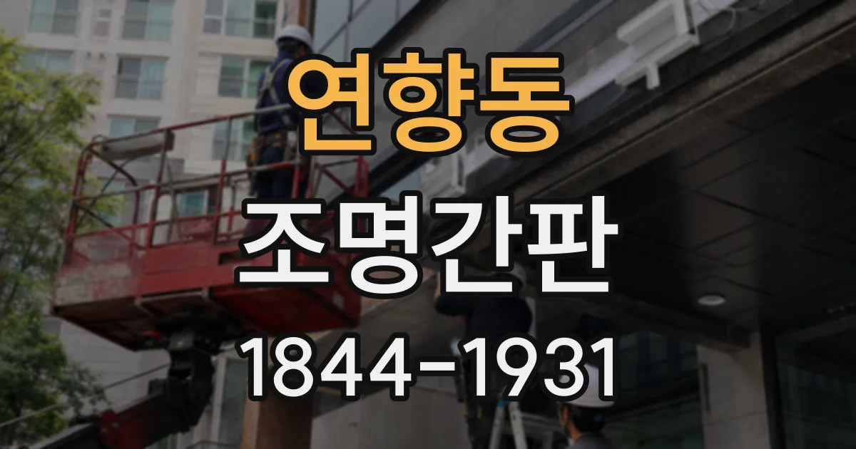 연향동 조명간판