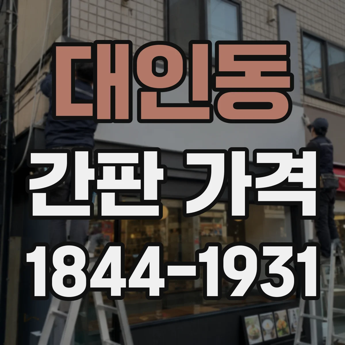 대인동 간판 가격