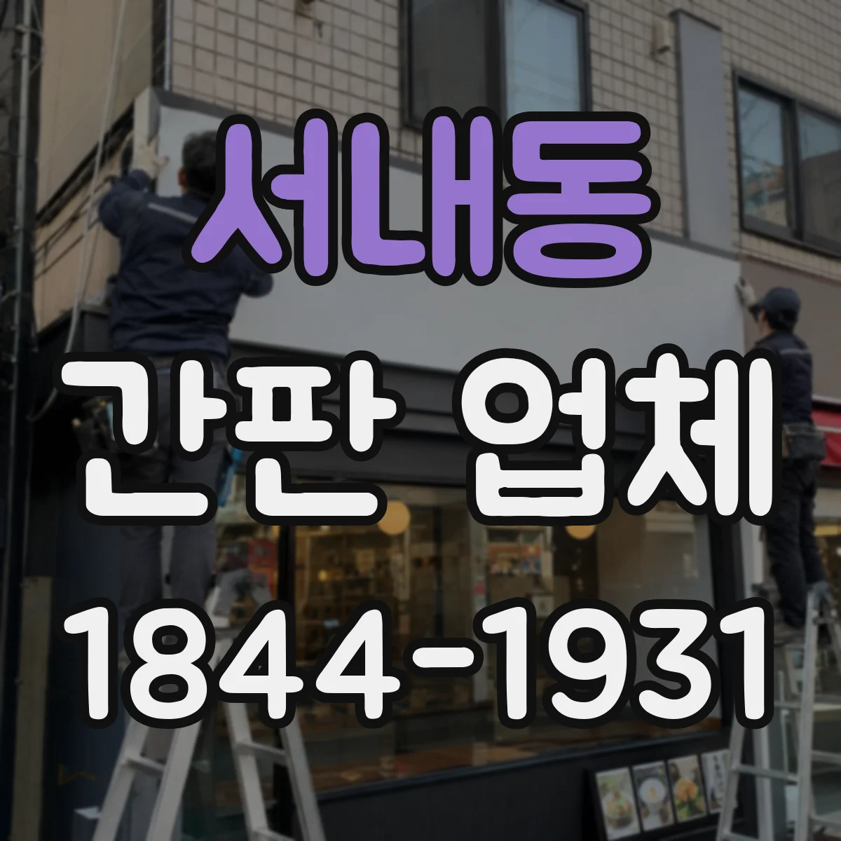 서내동 간판 업체