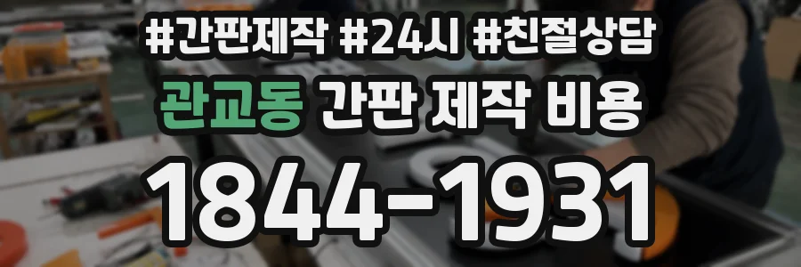 관교동 간판 제작 비용