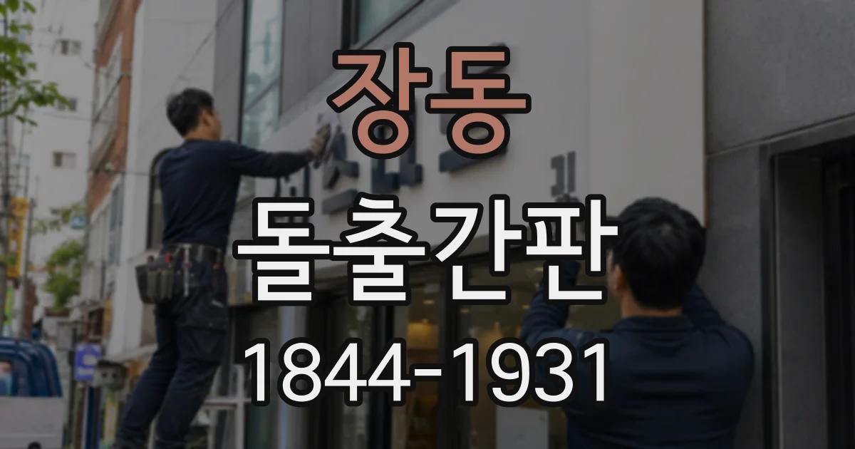 장동 돌출간판