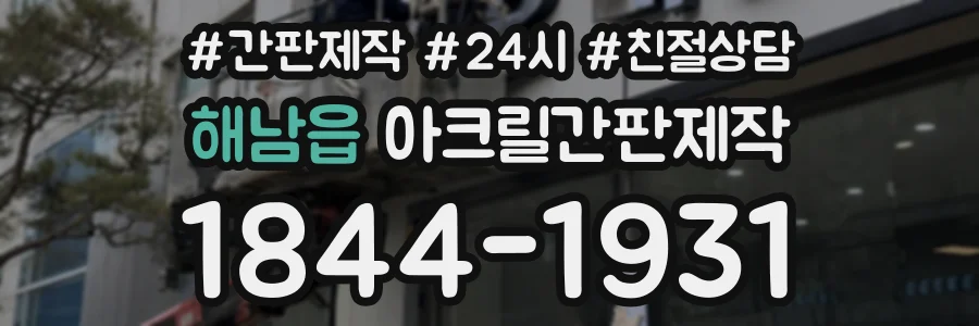 해남읍 아크릴간판제작 상담 전화 1844-1931