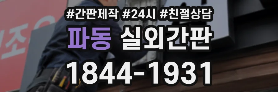파동 실외간판 상담 전화 1844-1931