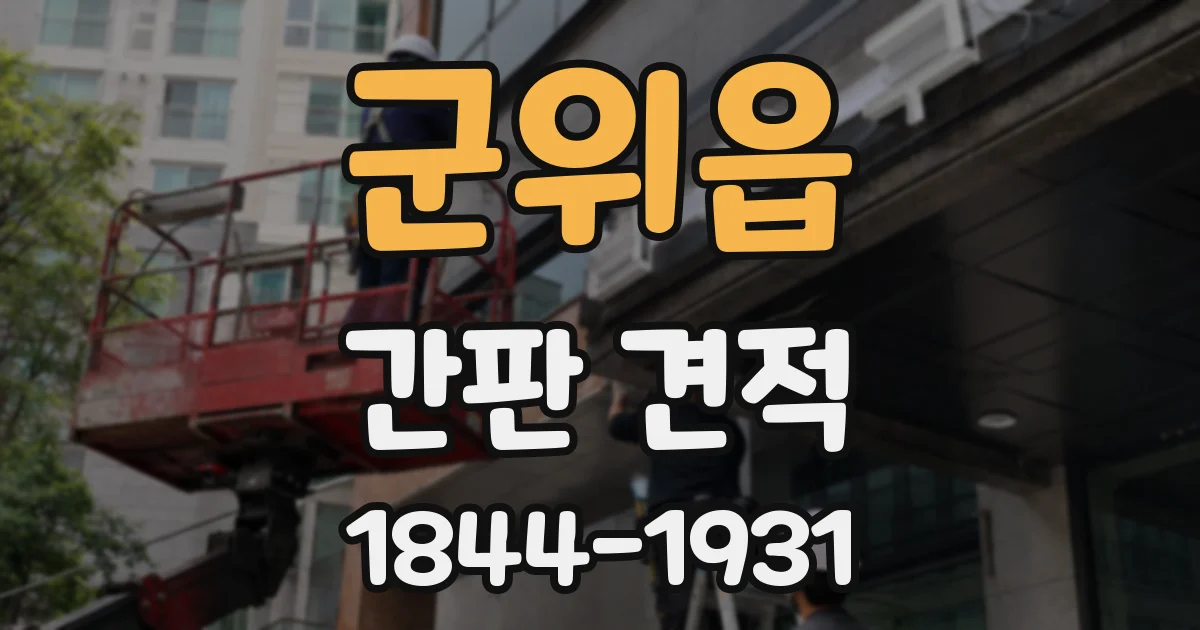 군위읍 간판 견적