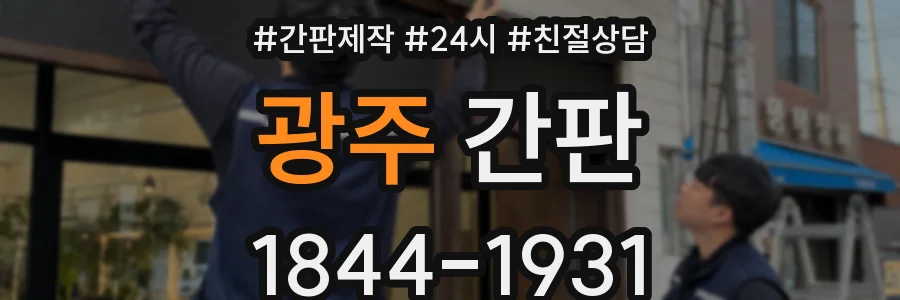 광주 간판