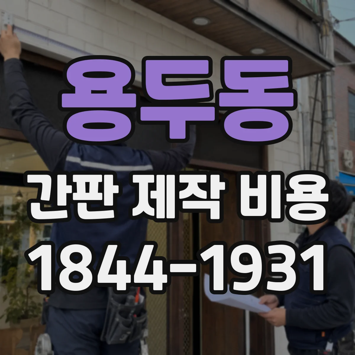 용두동 간판 제작 비용