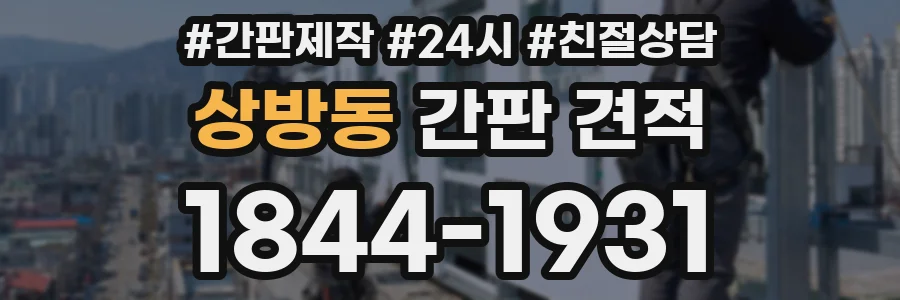 상방동 간판 견적