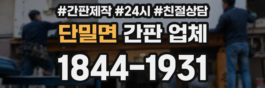 단밀면 간판 업체