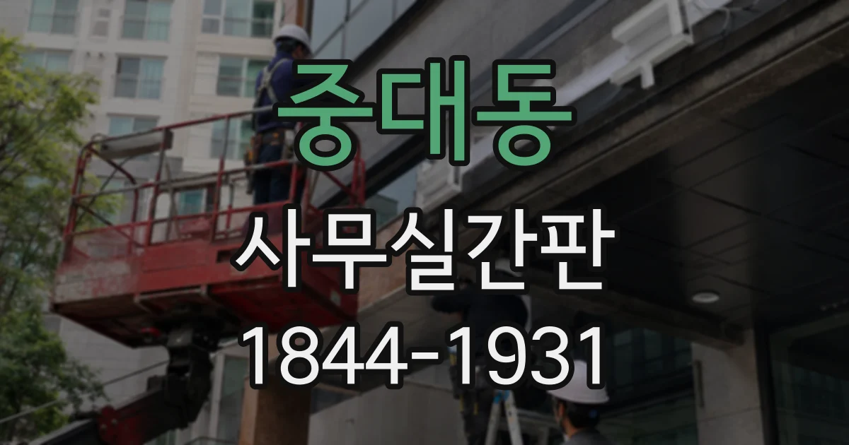중대동 사무실간판