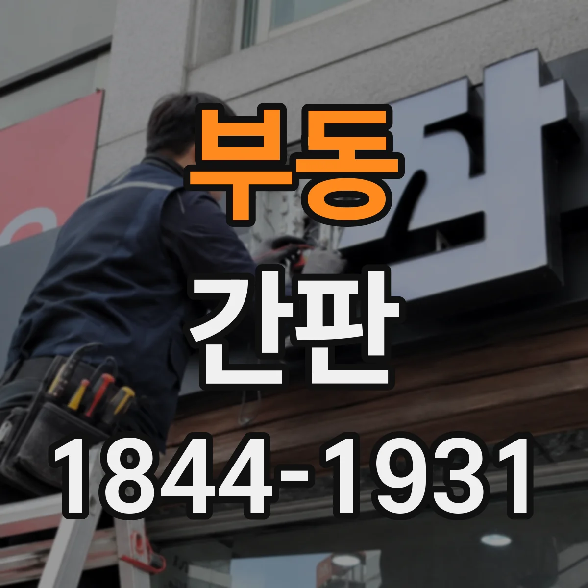 부동 간판
