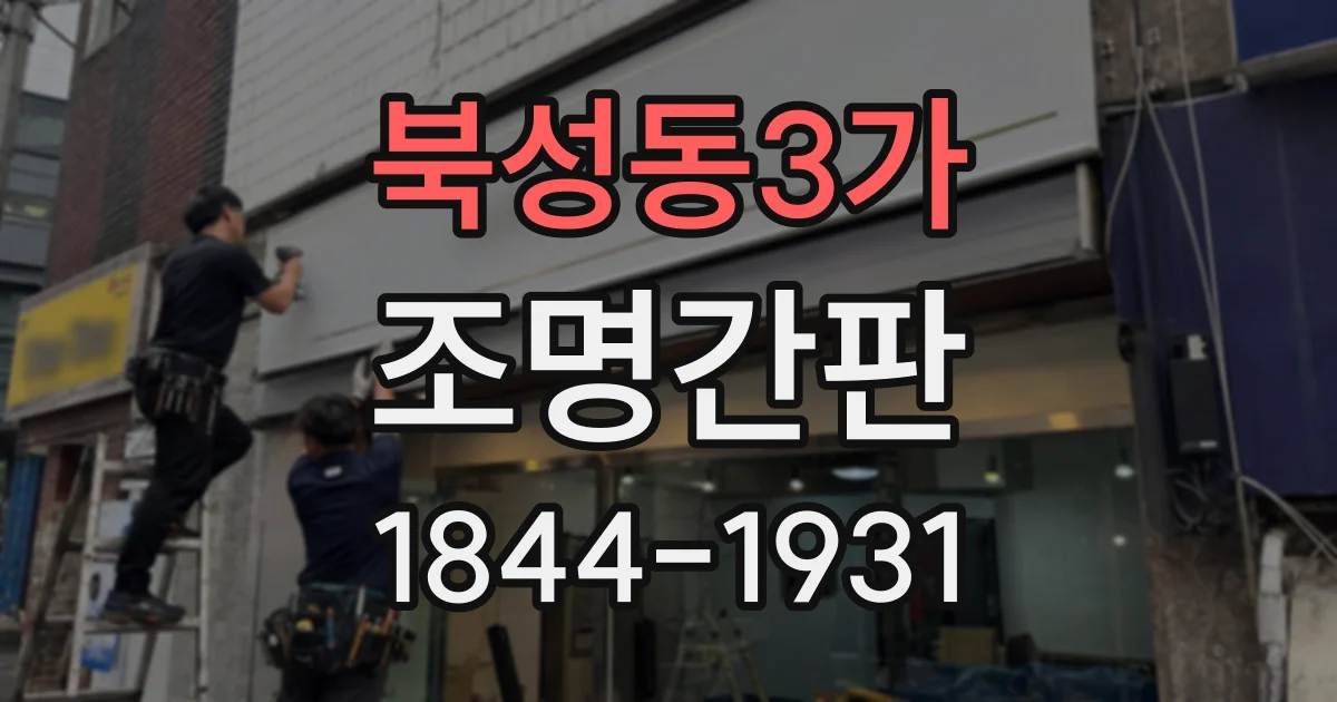 북성동3가 조명간판