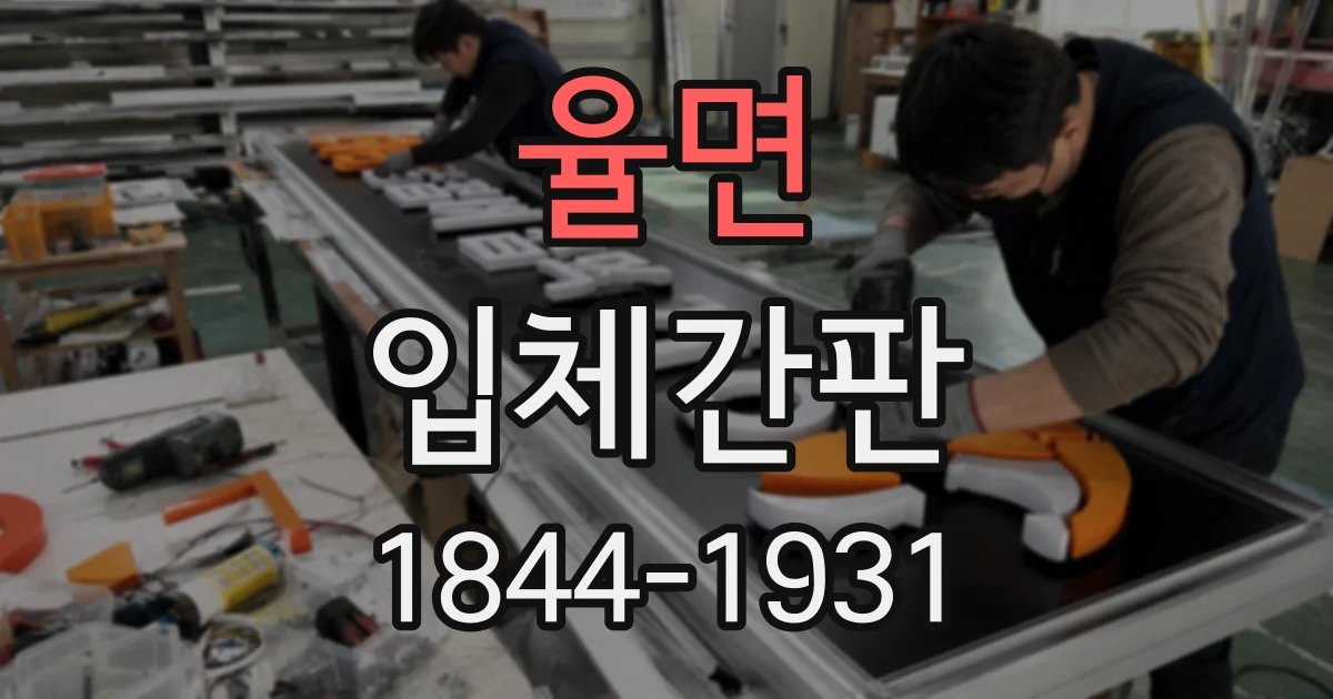 율면 입체간판