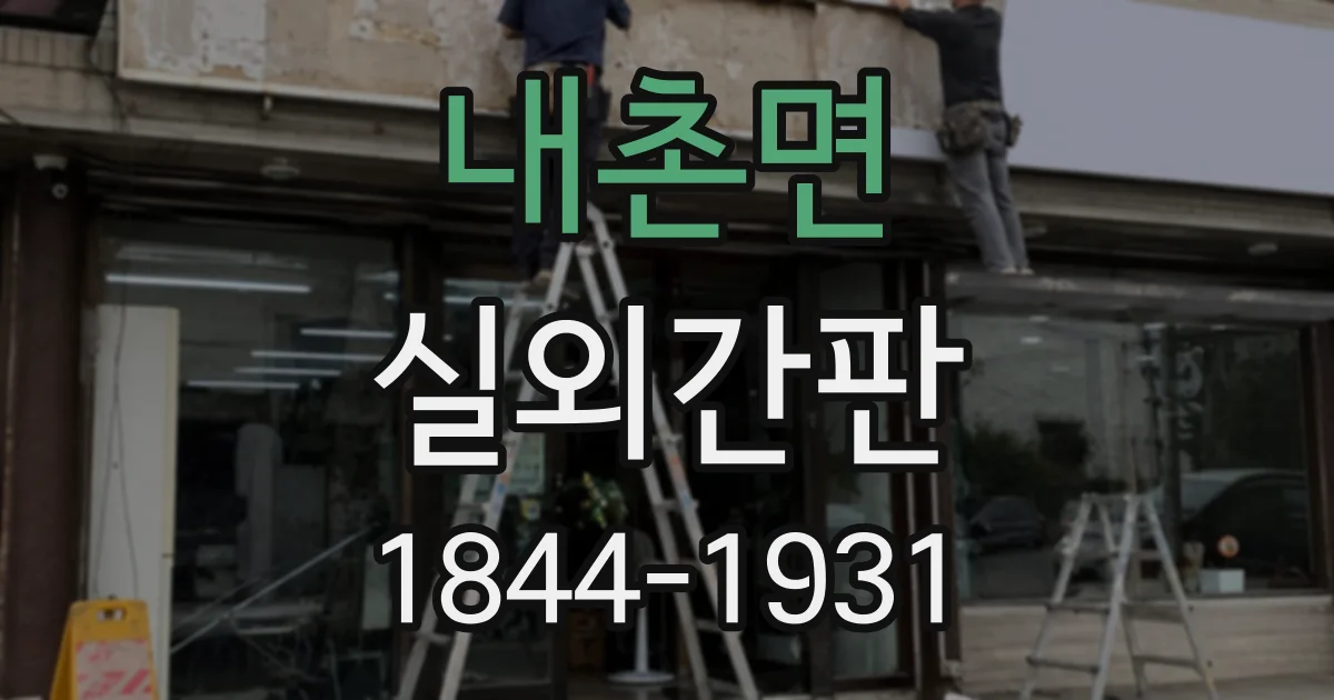 내촌면 실외간판