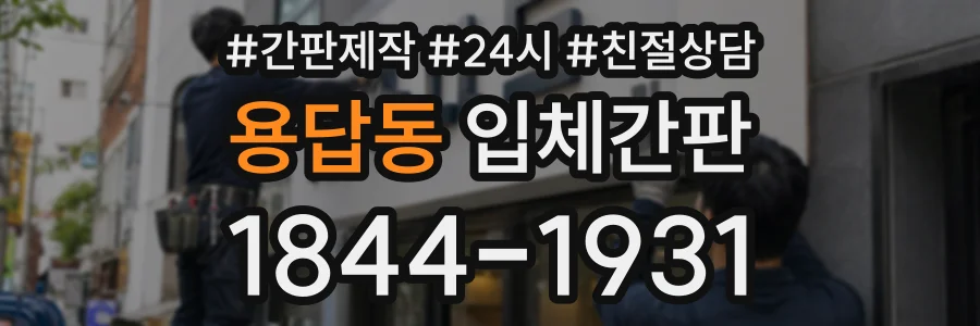 용답동 입체간판 상담 전화 1844-1931