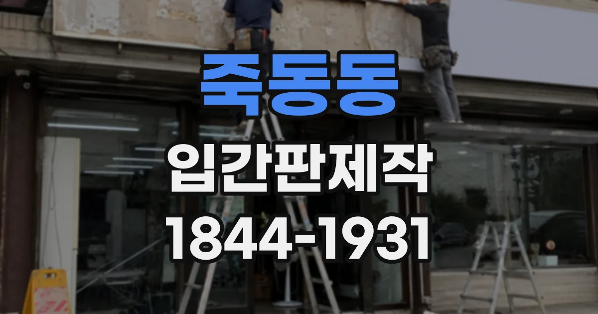 죽동동 입간판제작