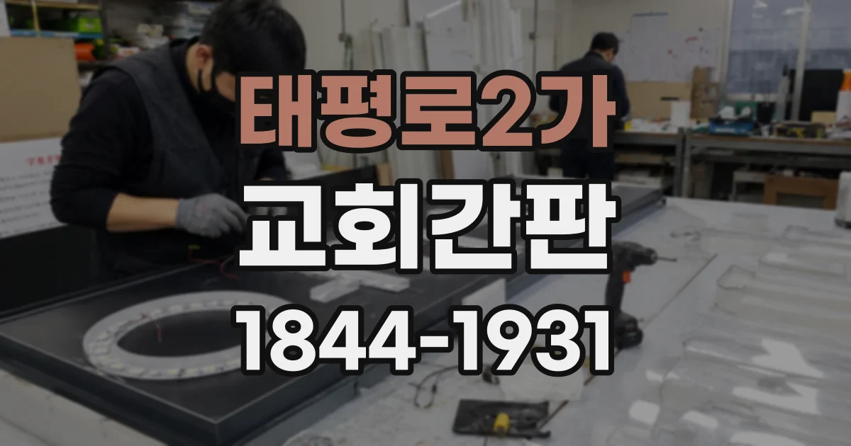 태평로2가 교회간판