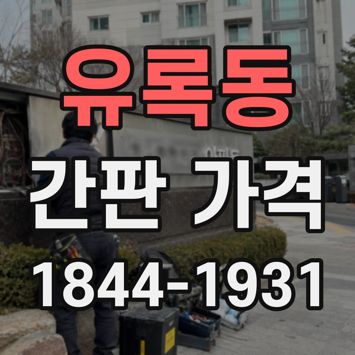 유록동 간판 가격